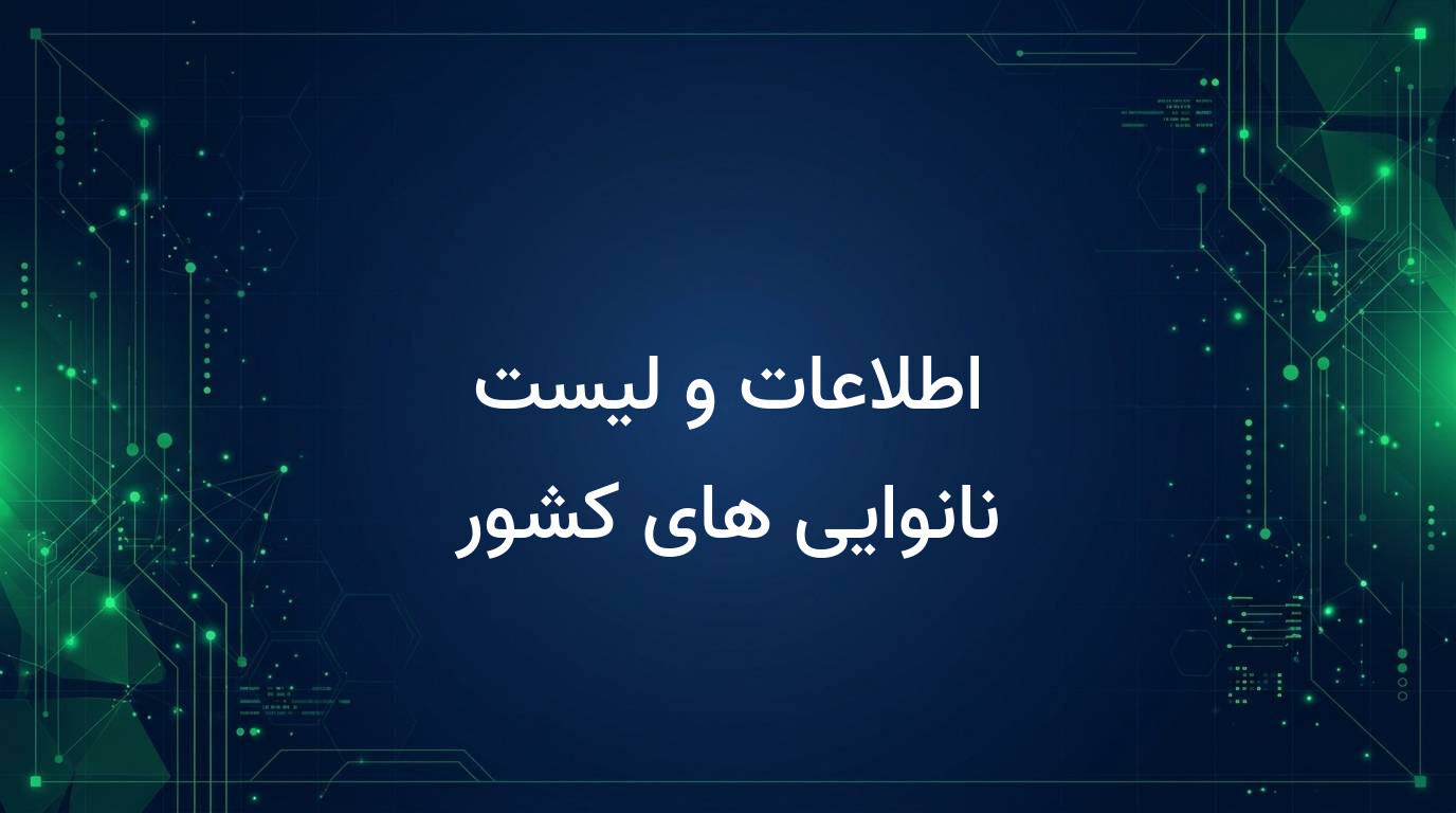 اطلاعات و لیست نانوایی های کشور