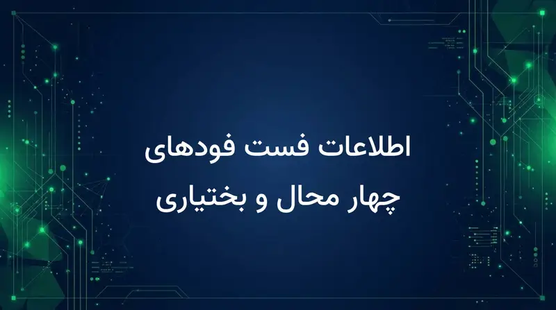 اطلاعات فست فودهای چهار محال و بختیاری