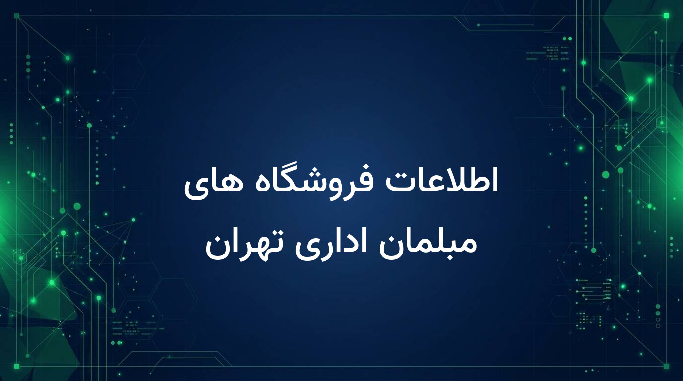 اطلاعات فروشگاه های مبلمان اداری تهران