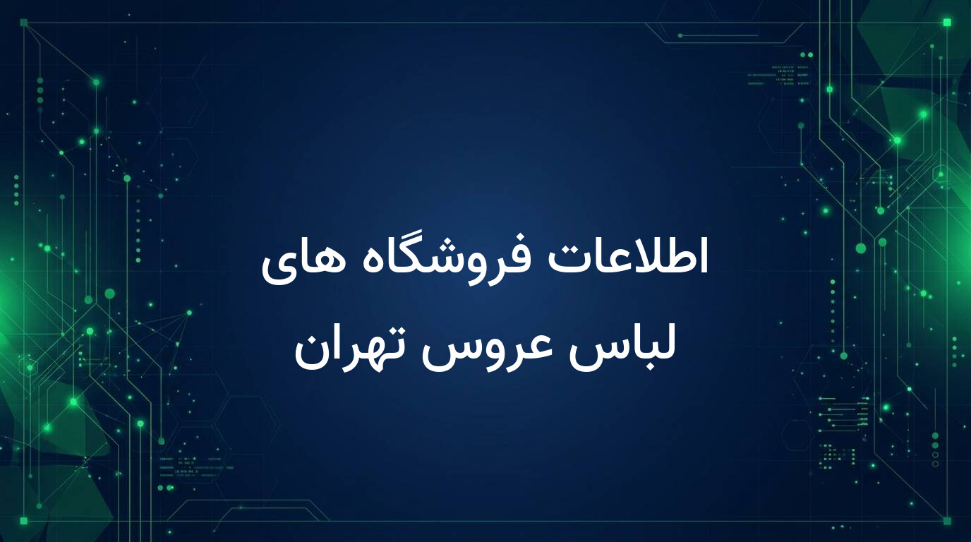 اطلاعات فروشگاه های لباس عروس تهران
