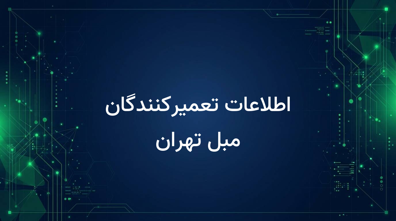 اطلاعات تعمیرکنندگان مبل تهران