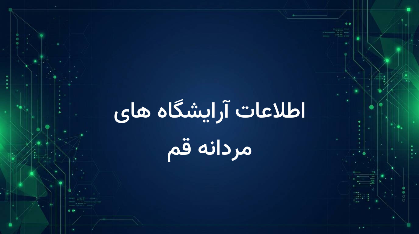 اطلاعات آرایشگاه های مردانه قم