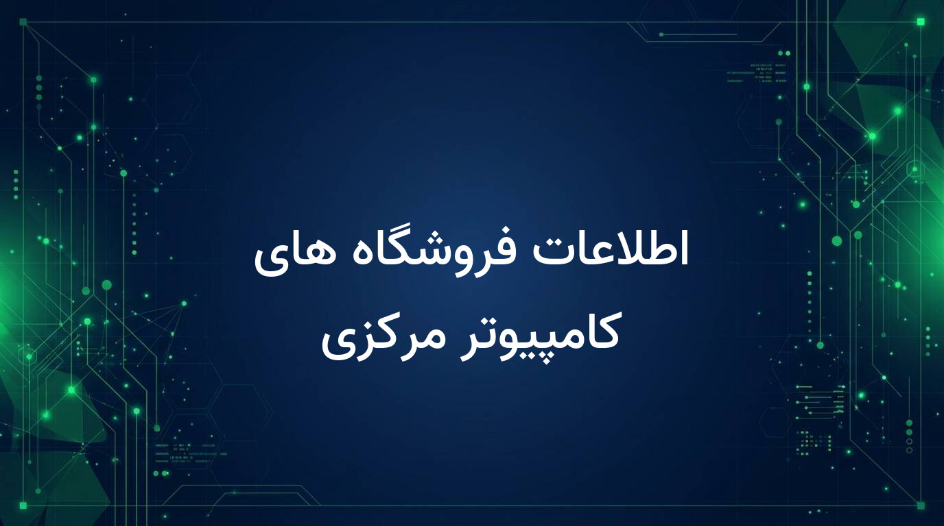 اطلاعات فروشگاه های کامپیوتر مرکزی