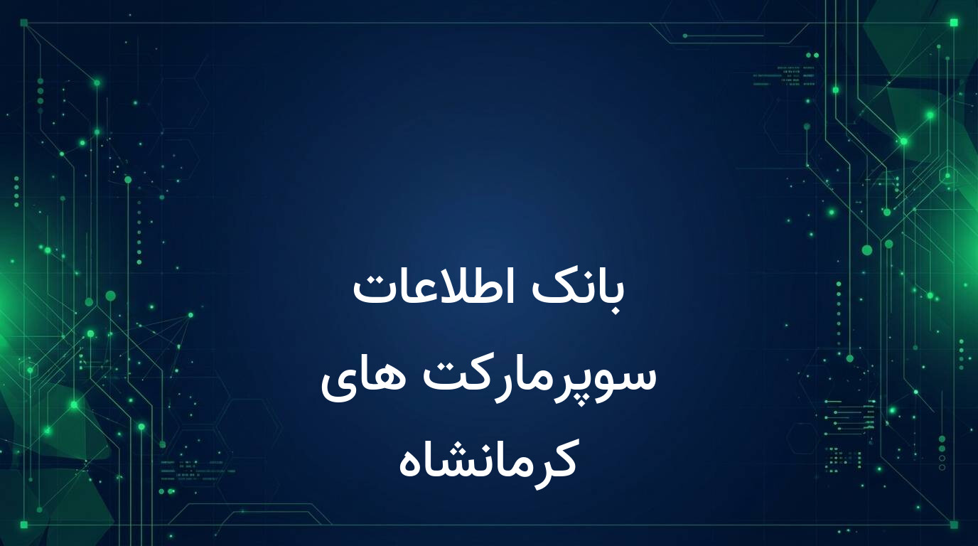 بانک اطلاعات سوپرمارکت های کرمانشاه