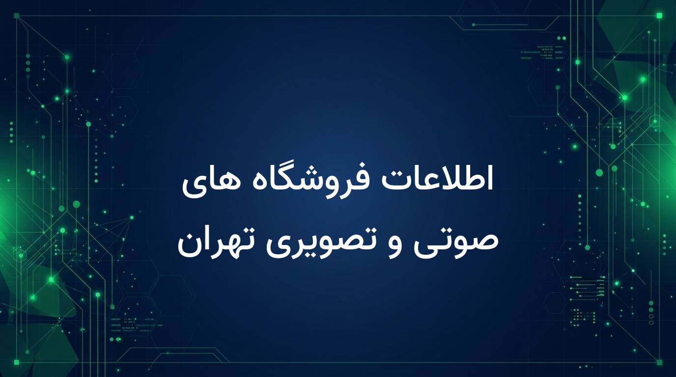 اطلاعات فروشگاه های صوتی و تصویری تهران