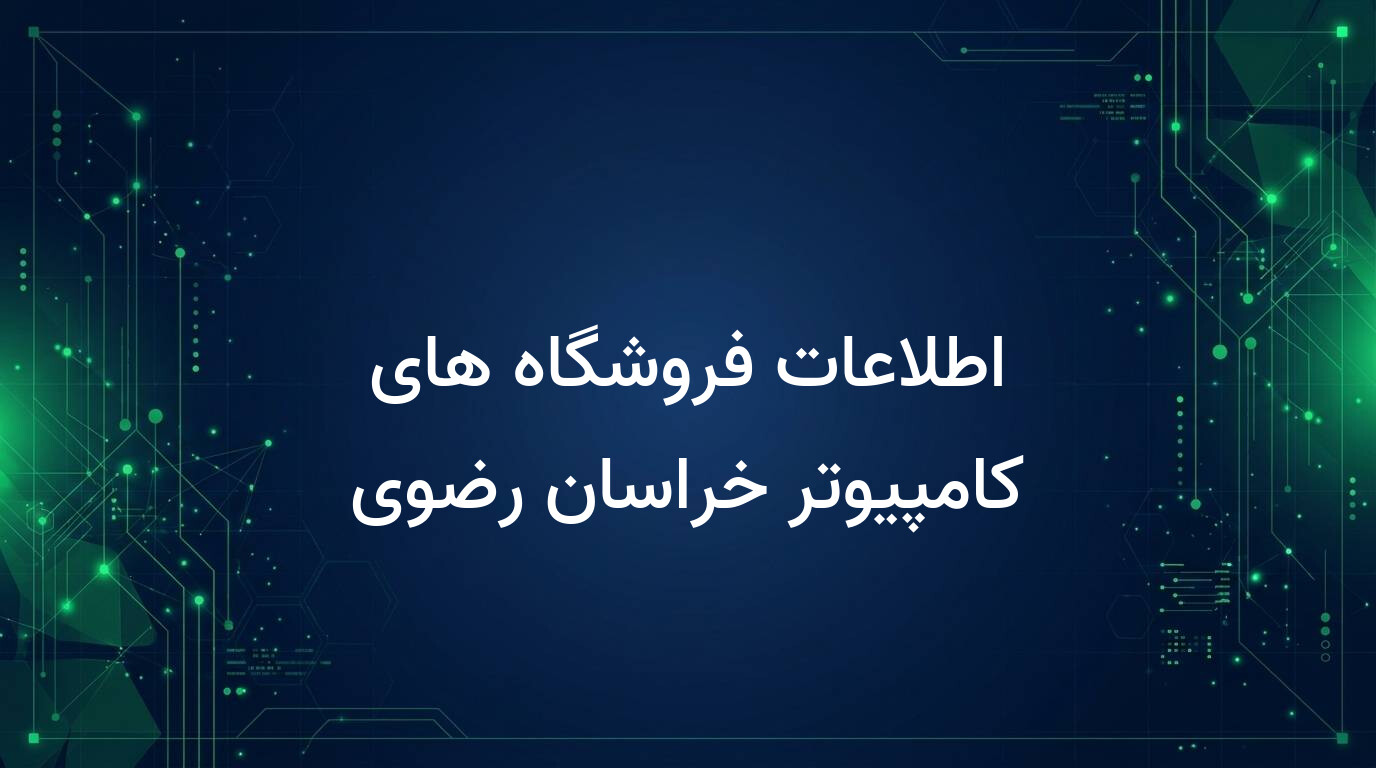 اطلاعات فروشگاه های کامپیوتر خراسان رضوی