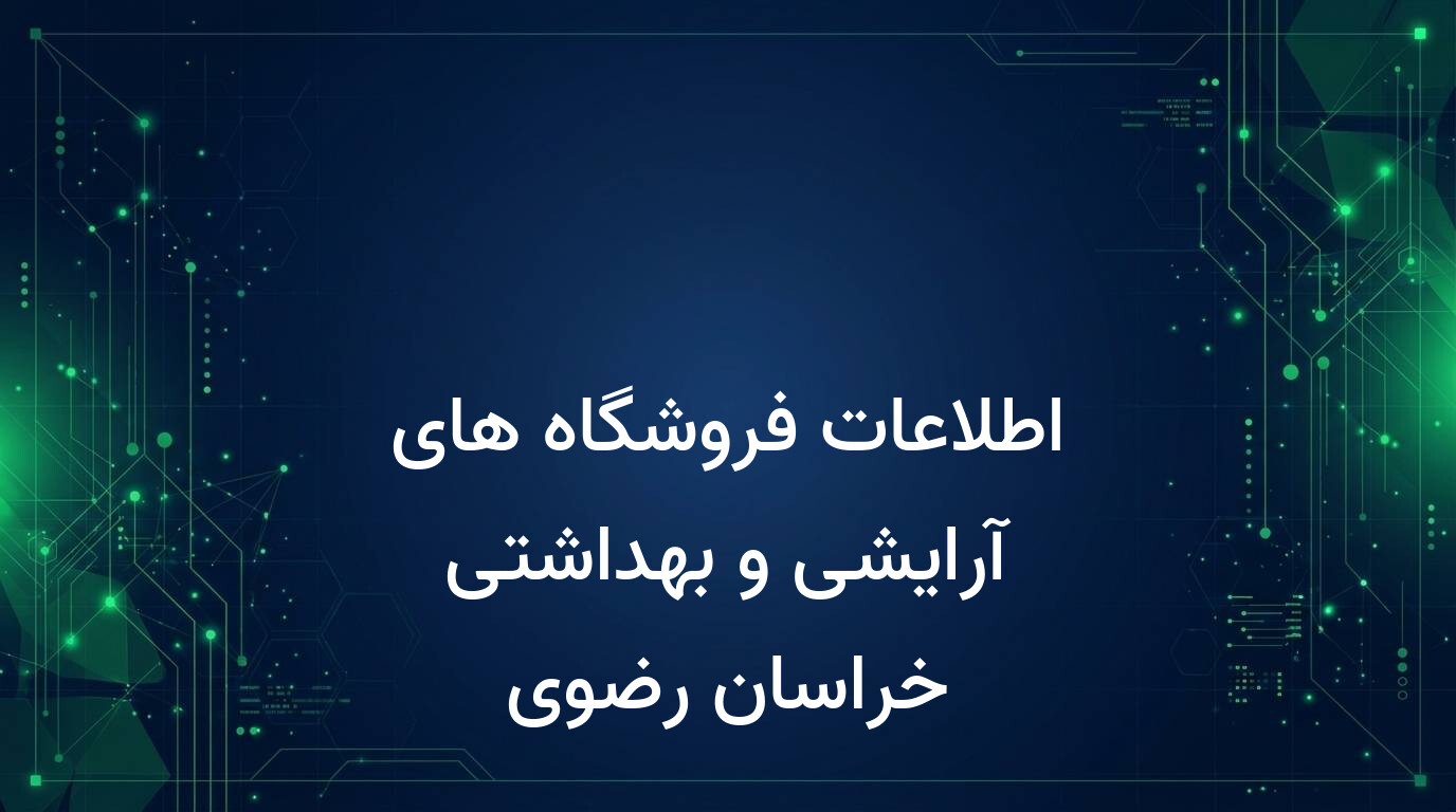 اطلاعات فروشگاه های آرایشی و بهداشتی خراسان رضوی