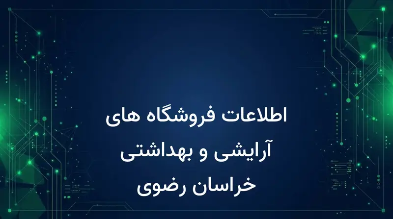 اطلاعات فروشگاه های آرایشی و بهداشتی خراسان رضوی