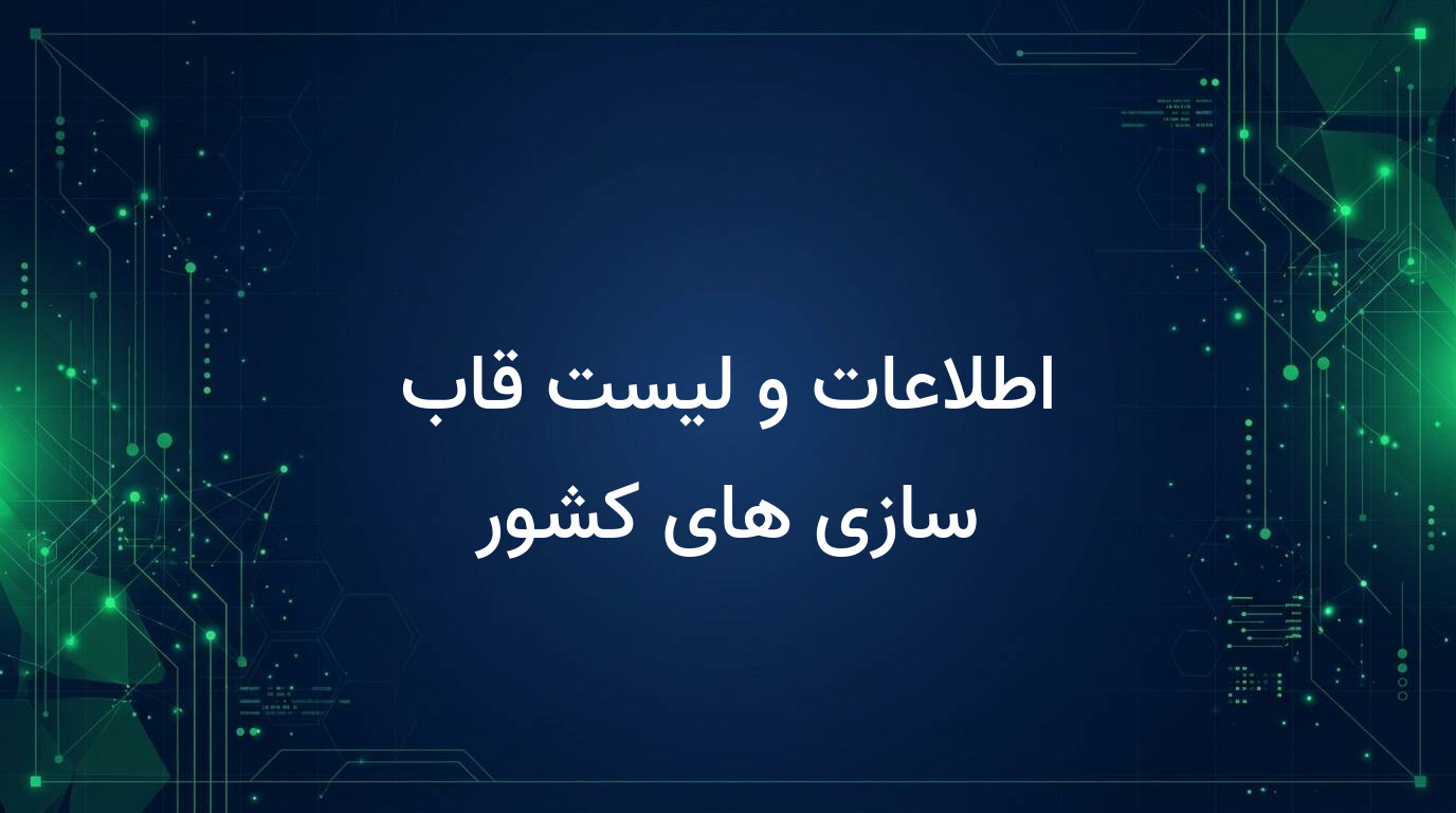 اطلاعات و لیست قاب سازی های کشور