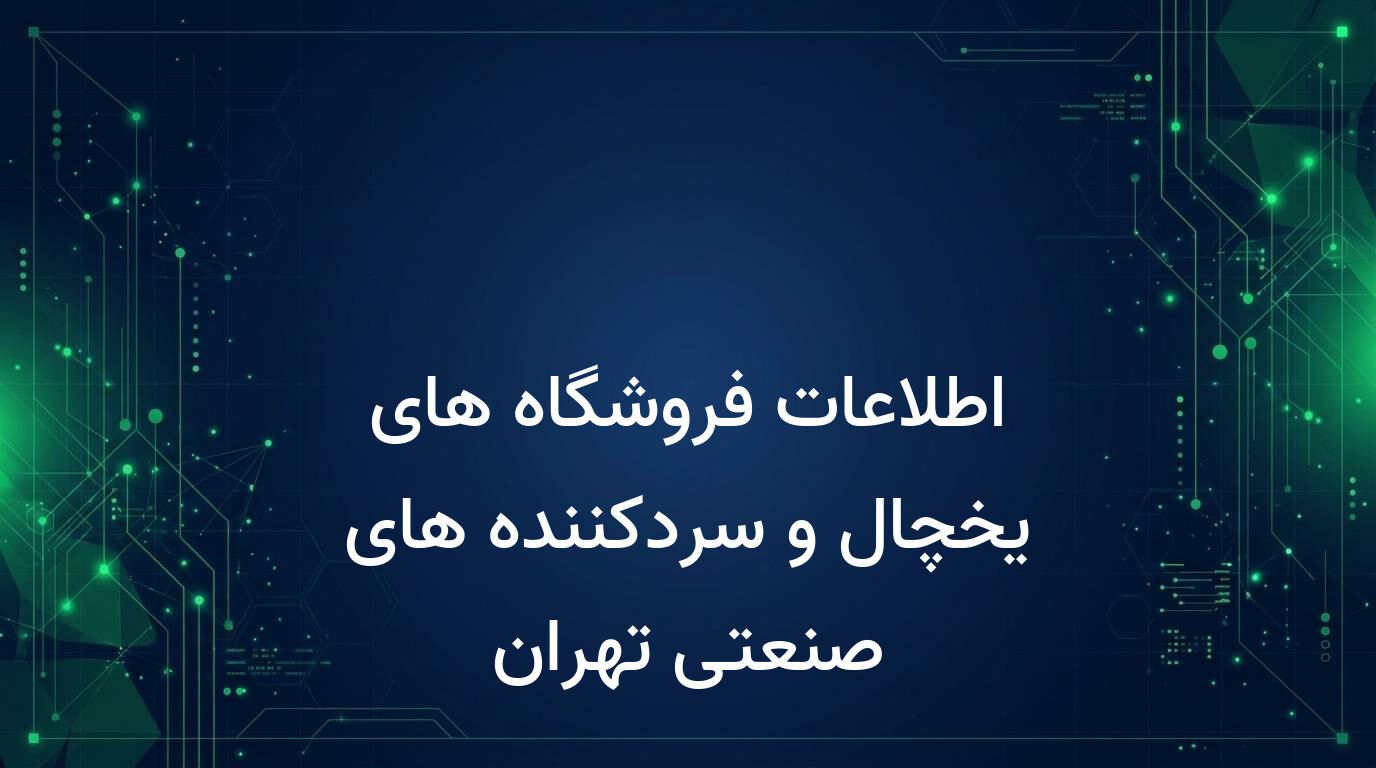اطلاعات فروشگاه های یخچال و سردکننده های صنعتی تهران