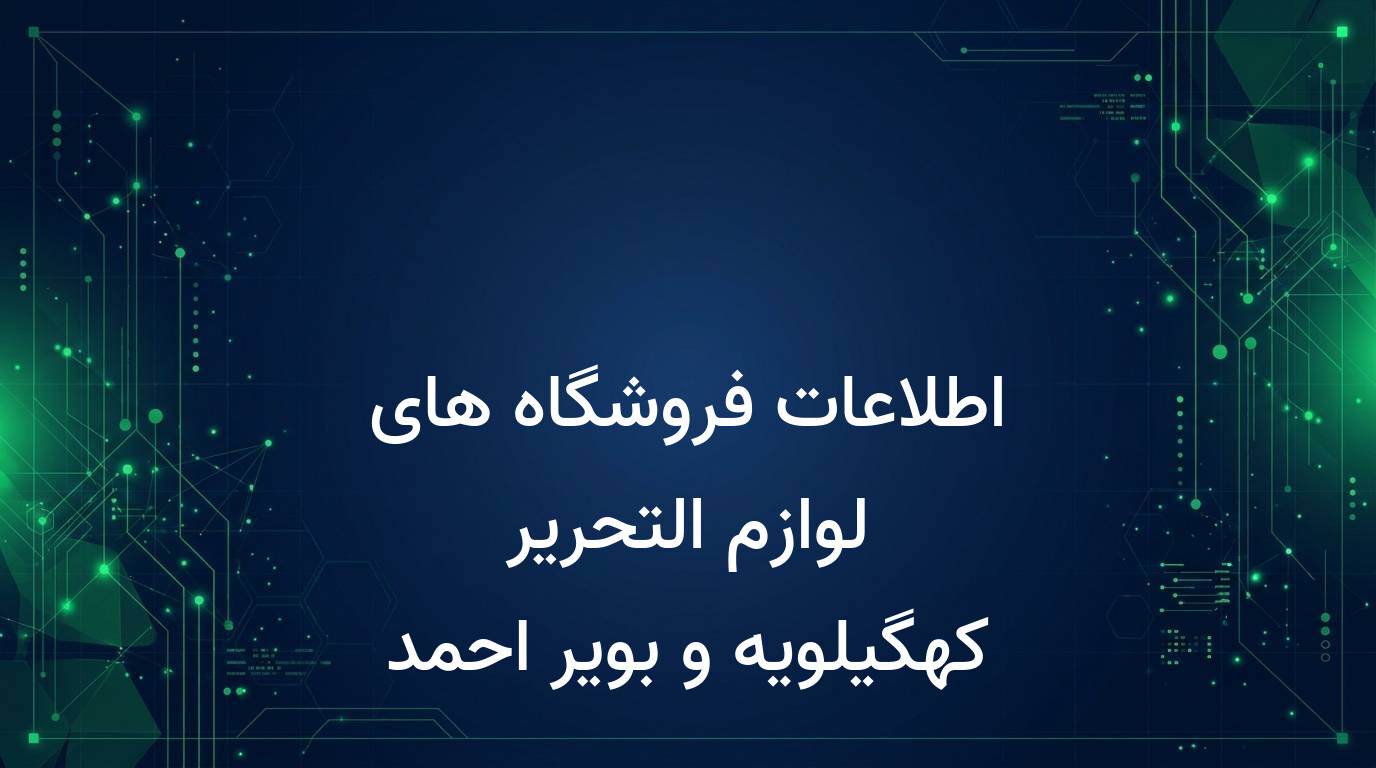 اطلاعات فروشگاه های لوازم التحریر کهگیلویه و بویر احمد
