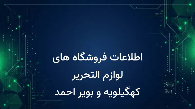 اطلاعات فروشگاه های لوازم التحریر کهگیلویه و بویر احمد