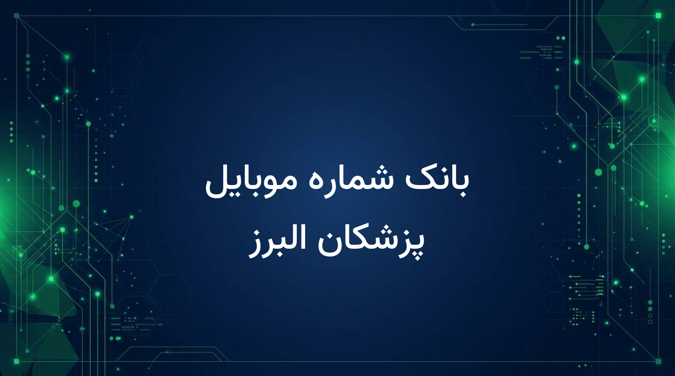 بانک شماره موبایل پزشکان البرز