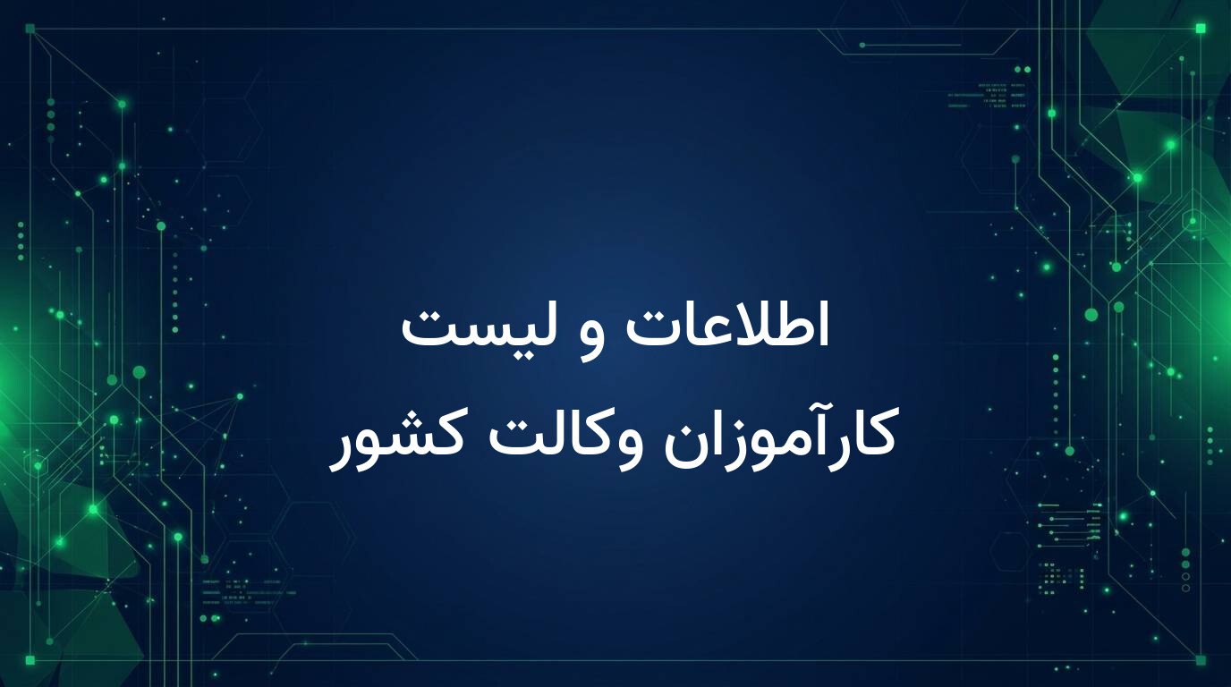 اطلاعات و لیست کارآموزان وکالت کشور