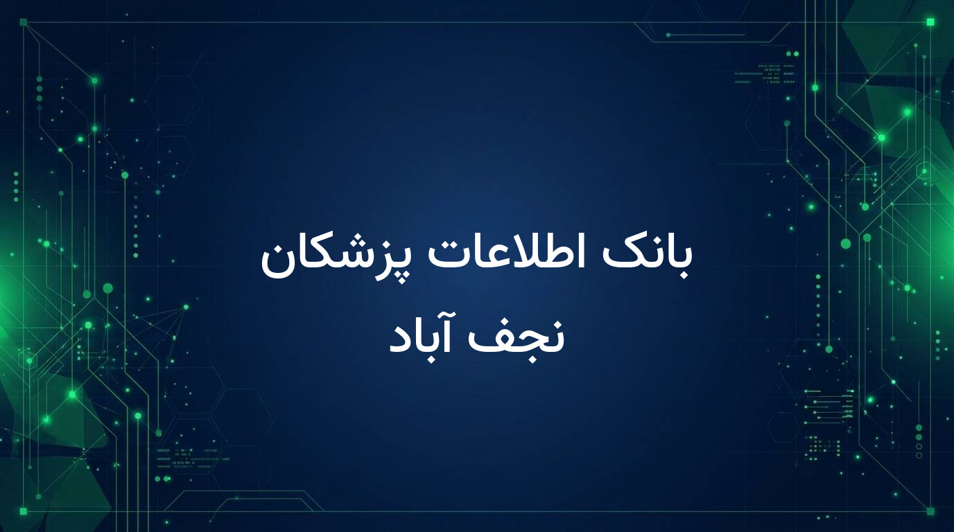 بانک اطلاعات پزشکان نجف آباد