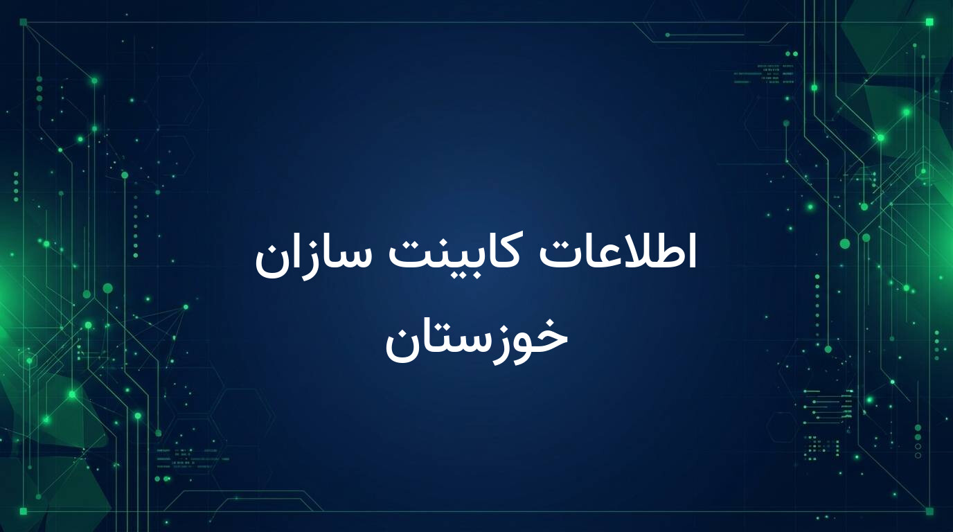 اطلاعات کابینت سازان خوزستان