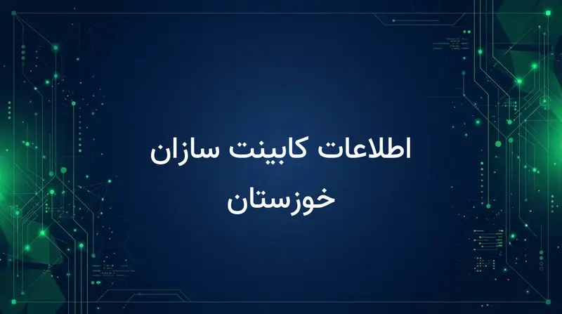 اطلاعات کابینت سازان خوزستان