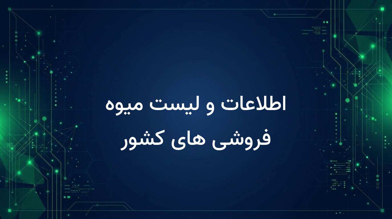 اطلاعات و لیست میوه فروشی های کشور