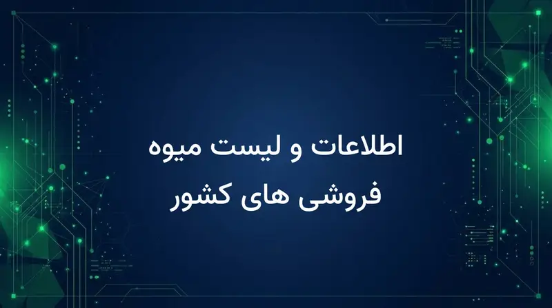 اطلاعات و لیست میوه فروشی های کشور