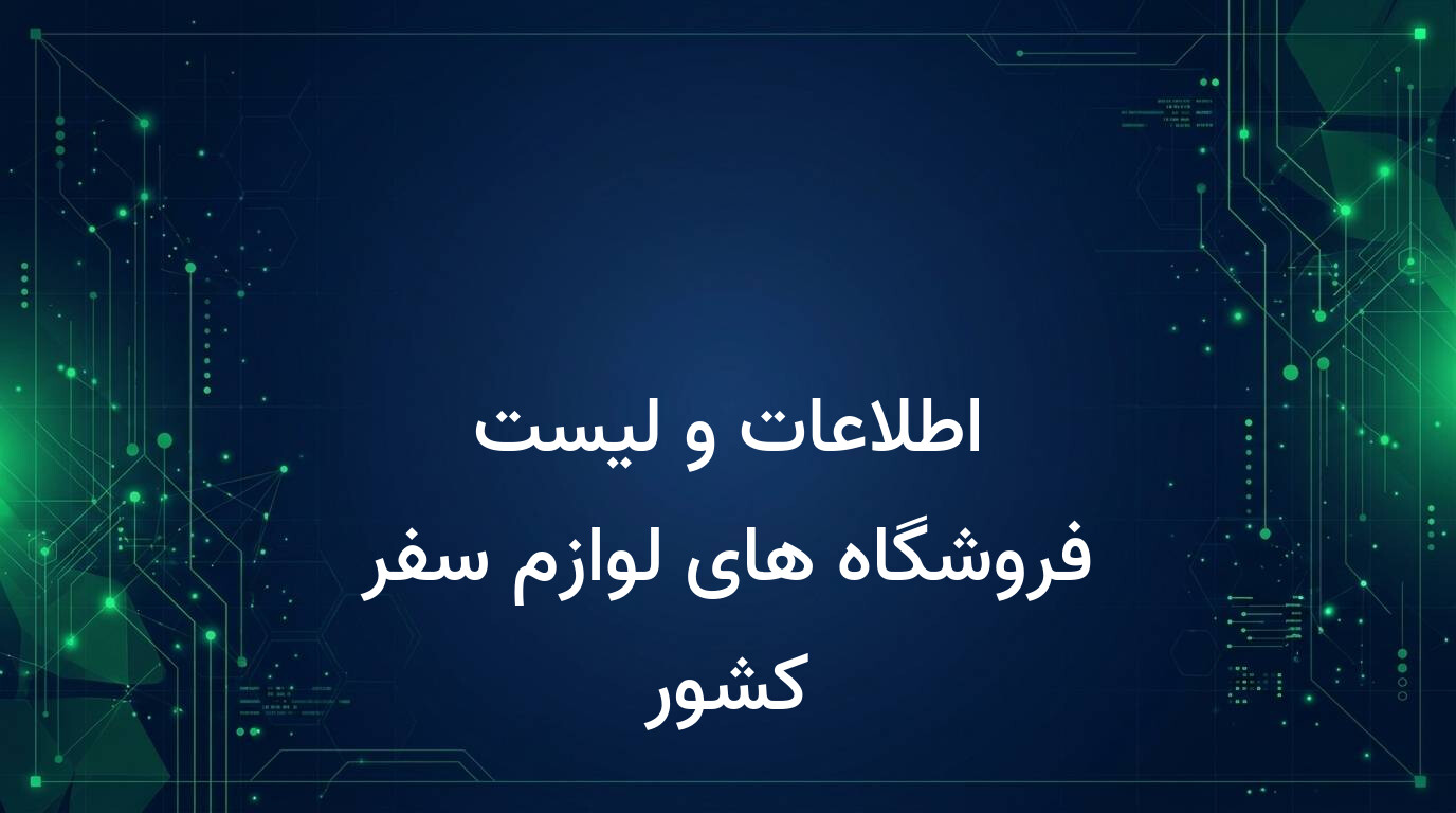 اطلاعات و لیست فروشگاه های لوازم سفر کشور