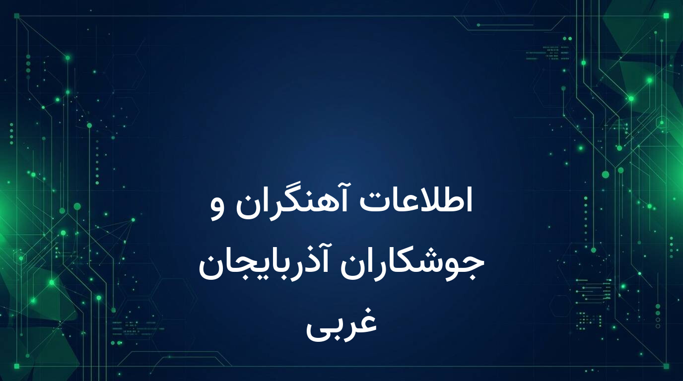 اطلاعات آهنگران و جوشکاران آذربایجان غربی