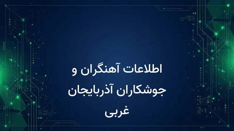 اطلاعات آهنگران و جوشکاران آذربایجان غربی