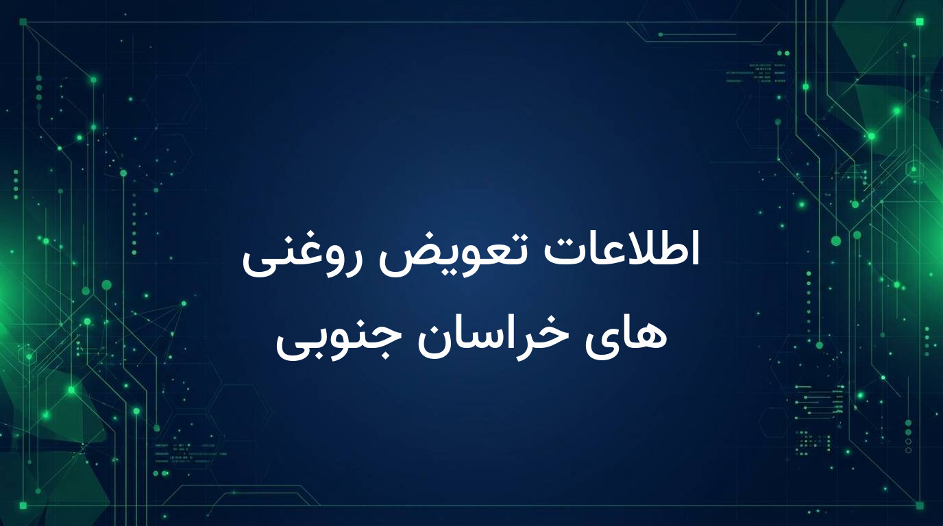 اطلاعات تعویض روغنی های خراسان جنوبی