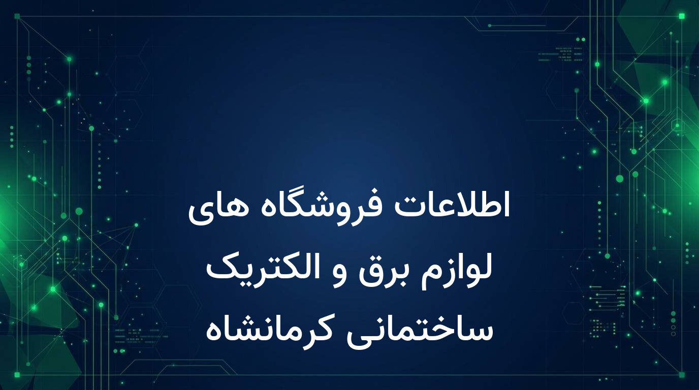 اطلاعات فروشگاه های لوازم برق و الکتریک ساختمانی کرمانشاه
