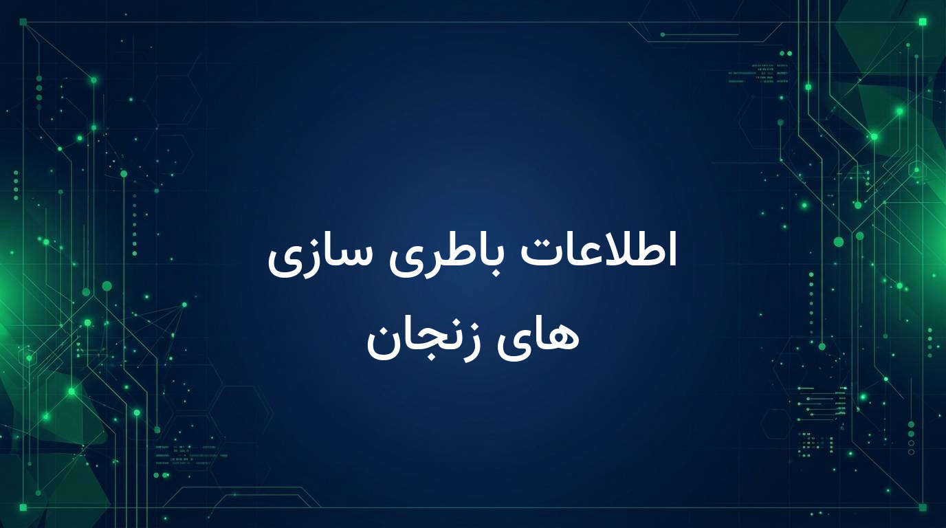 اطلاعات باطری سازی های زنجان
