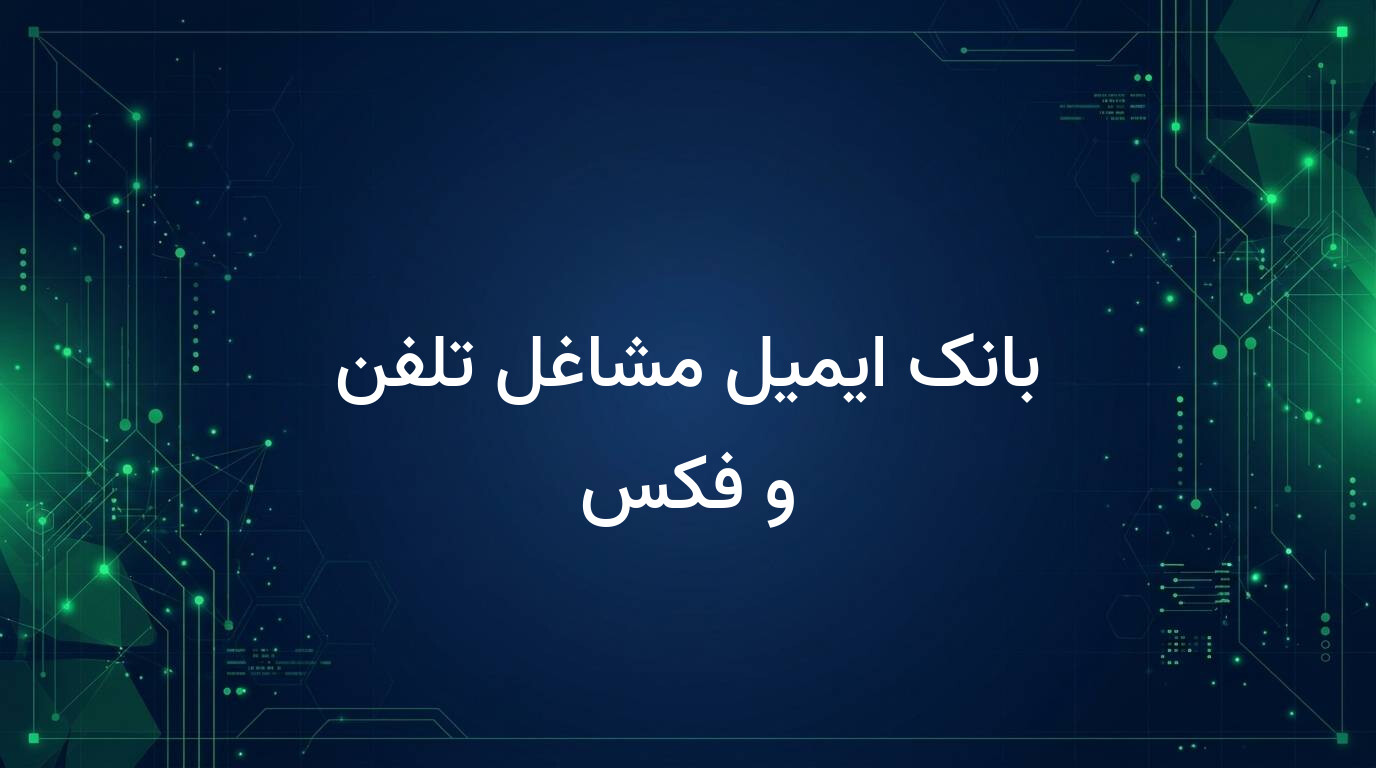 بانک ایمیل مشاغل تلفن و فکس