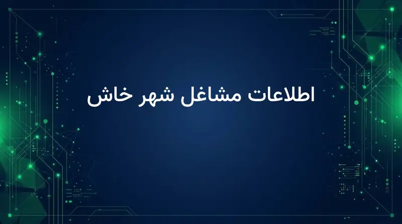 اطلاعات مشاغل شهر خاش