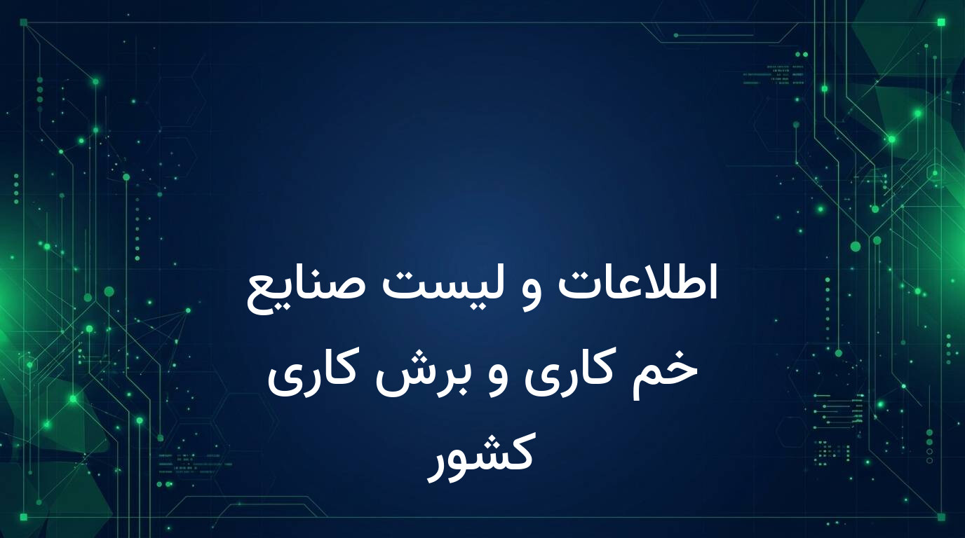 اطلاعات و لیست صنایع خم کاری و برش کاری کشور