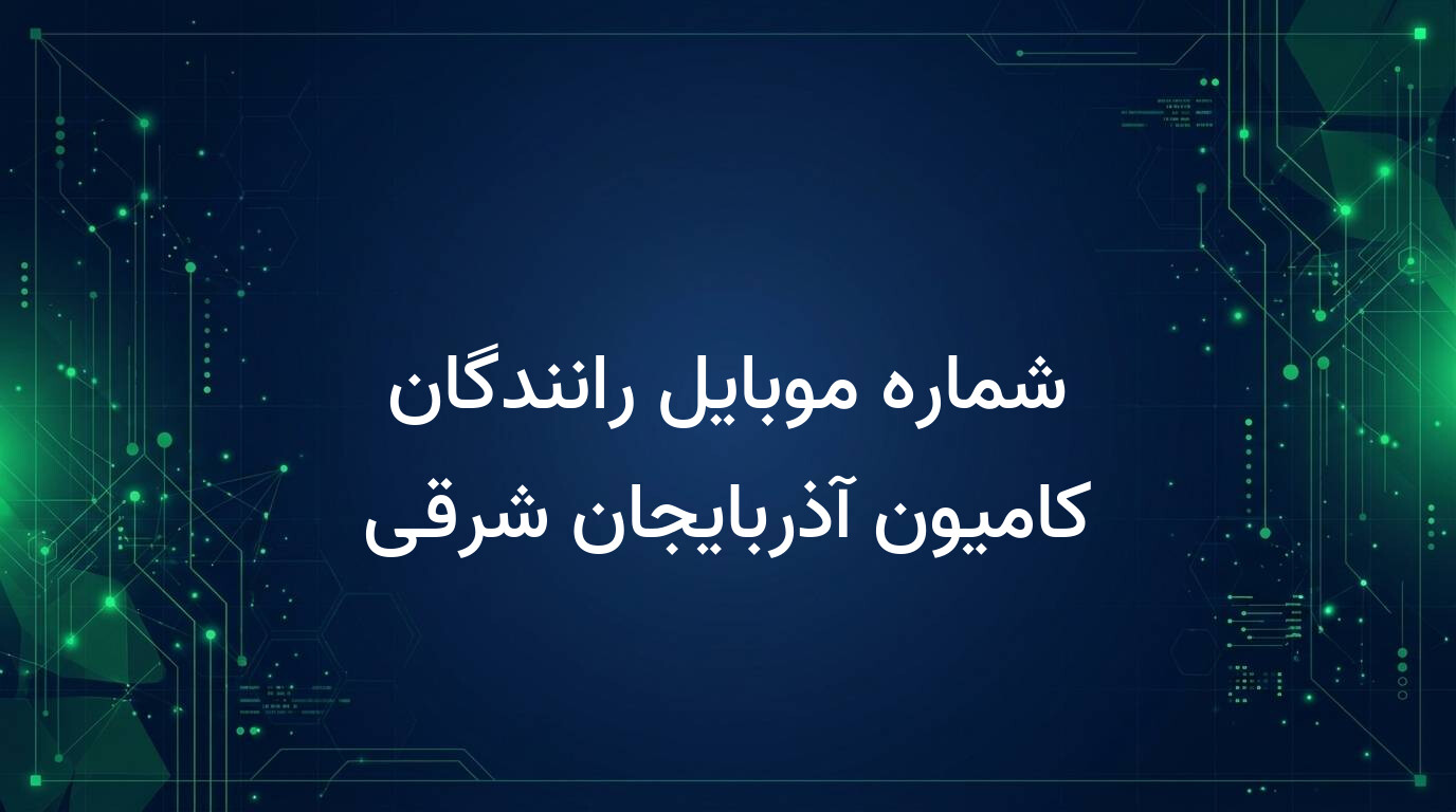 شماره موبایل رانندگان کامیون آذربایجان شرقی