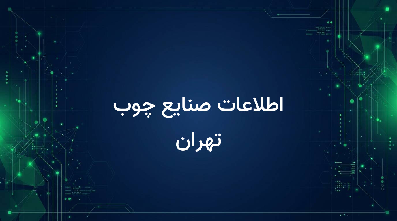 اطلاعات صنایع چوب تهران