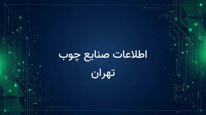 اطلاعات صنایع چوب تهران
