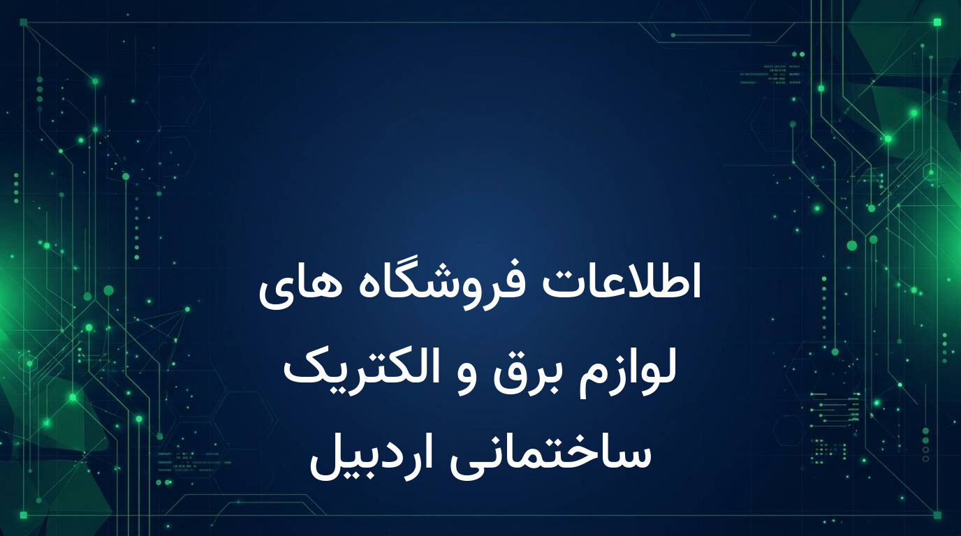 اطلاعات فروشگاه های لوازم برق و الکتریک ساختمانی اردبیل