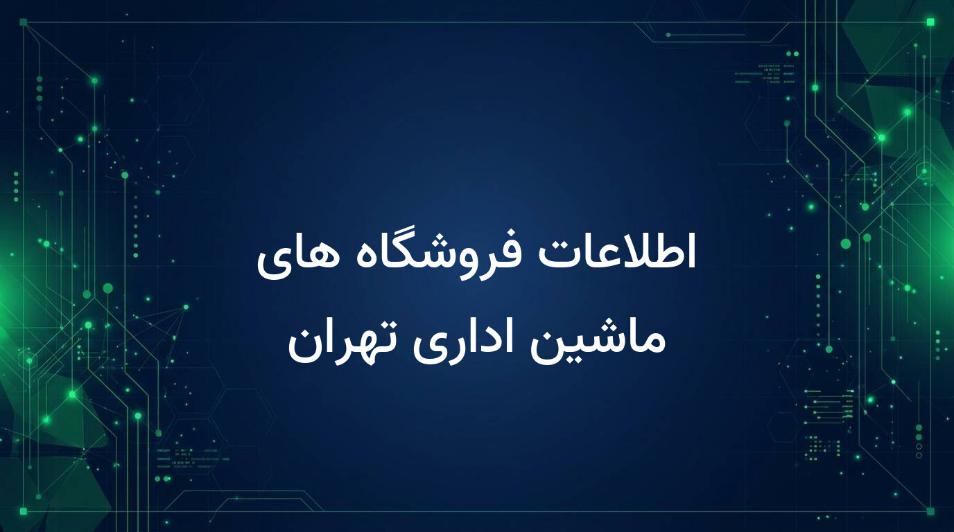 اطلاعات فروشگاه های ماشین اداری تهران