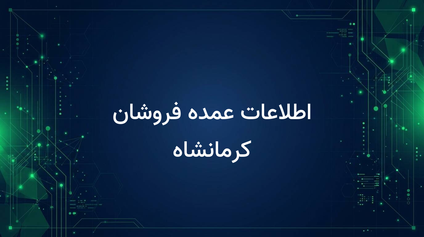 اطلاعات عمده فروشان کرمانشاه