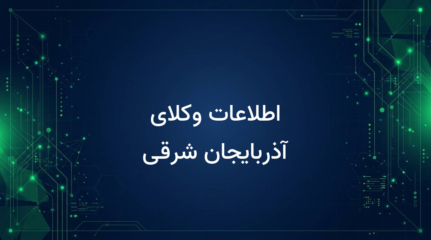 اطلاعات وکلای آذربایجان شرقی