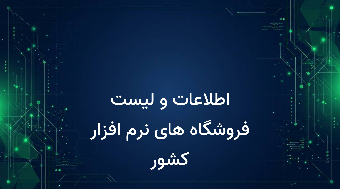 اطلاعات و لیست فروشگاه های نرم افزار کشور