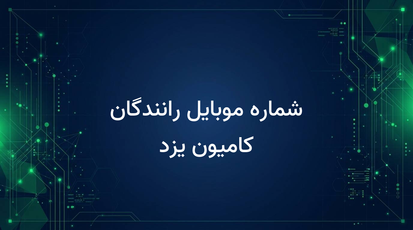 شماره موبایل رانندگان کامیون یزد