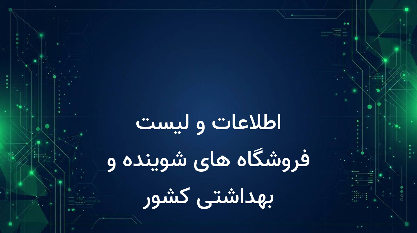اطلاعات و لیست فروشگاه های شوینده و بهداشتی کشور