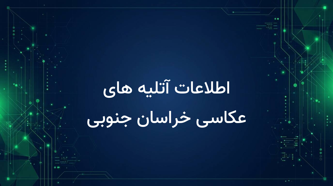 اطلاعات آتلیه های عکاسی خراسان جنوبی