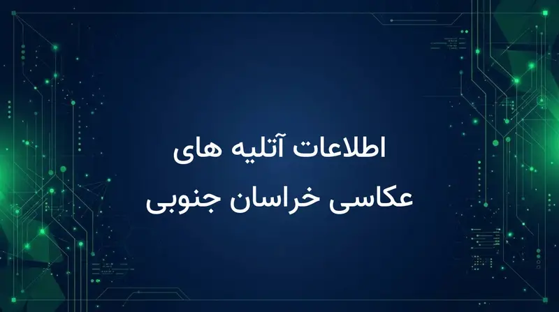 اطلاعات آتلیه های عکاسی خراسان جنوبی