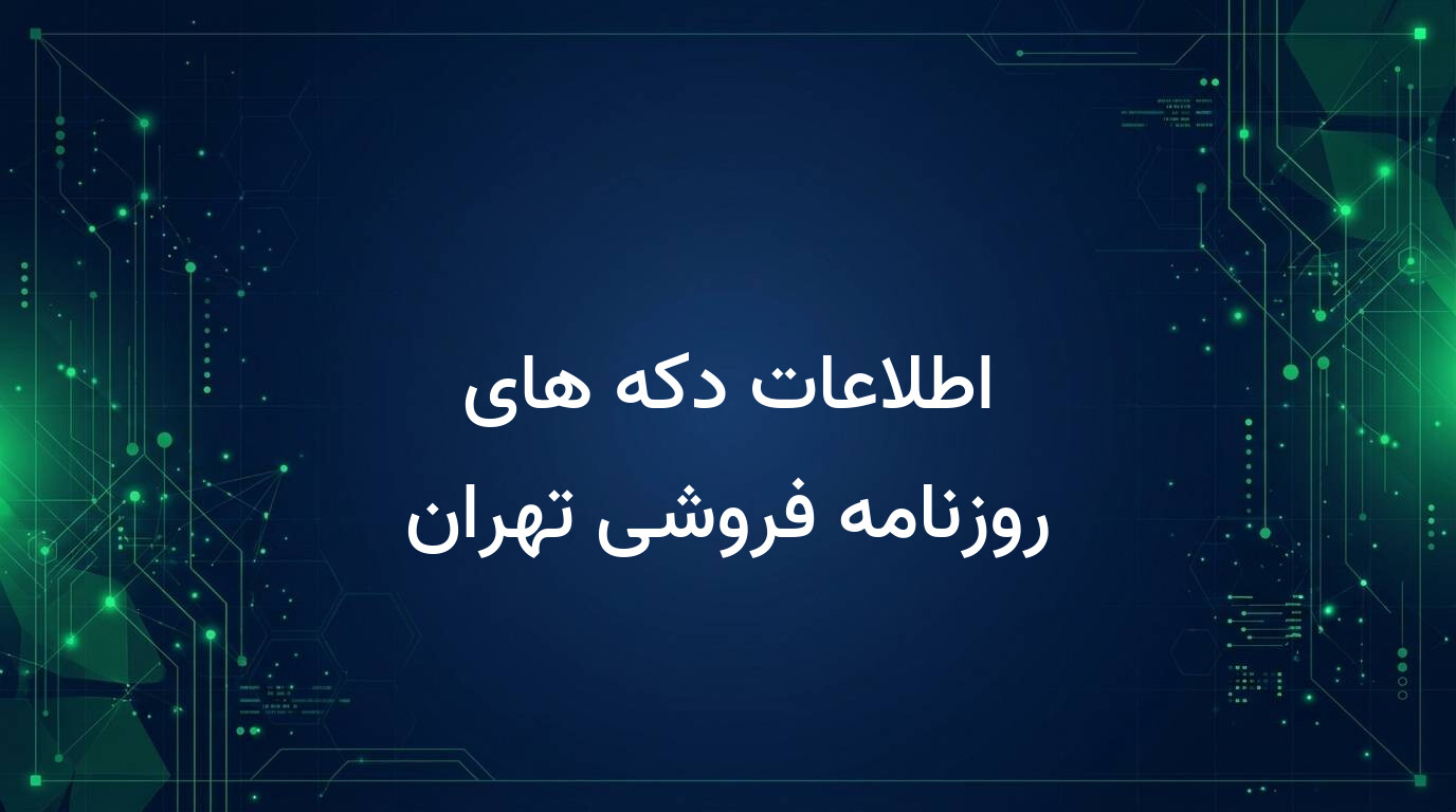 اطلاعات دکه های روزنامه فروشی تهران