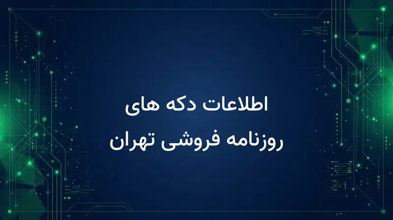 اطلاعات دکه های روزنامه فروشی تهران