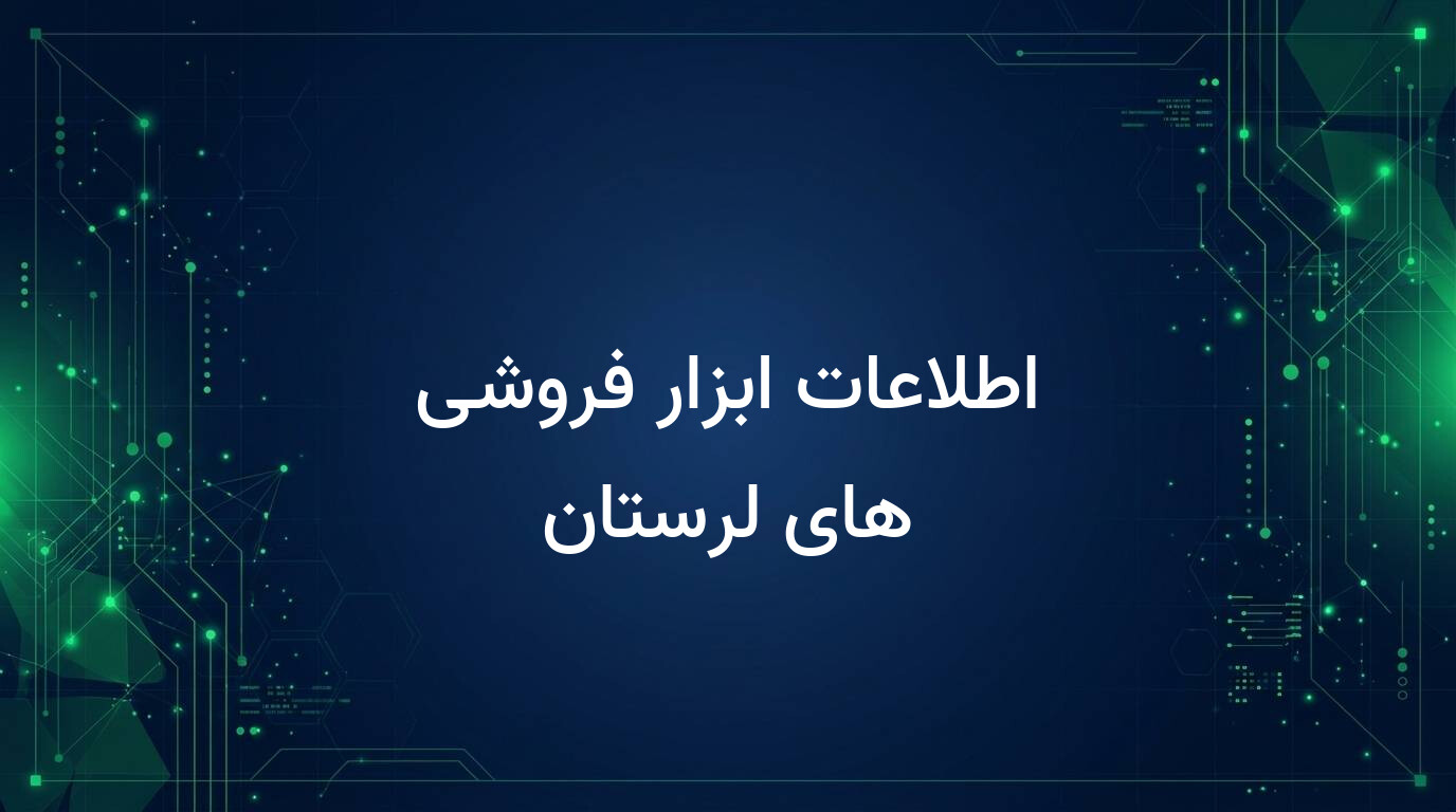اطلاعات ابزار فروشی های لرستان