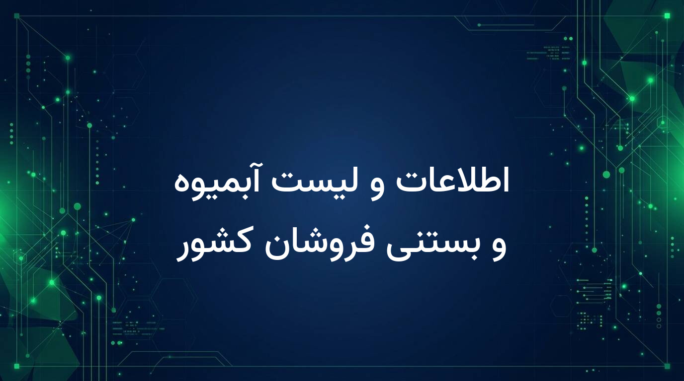 اطلاعات و لیست آبمیوه و بستنی فروشان کشور