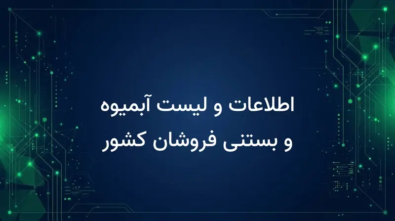 اطلاعات و لیست آبمیوه و بستنی فروشان کشور