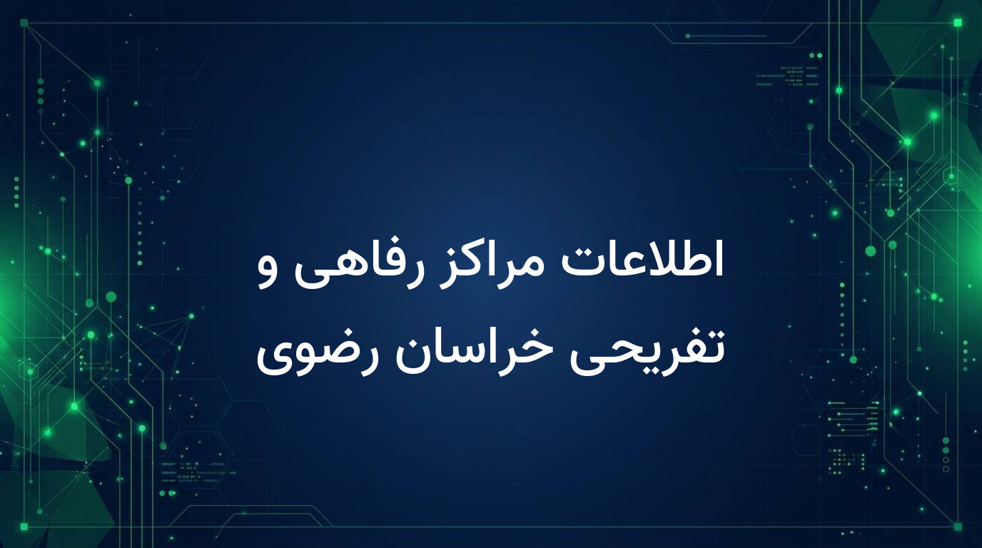 اطلاعات مراکز رفاهی و تفریحی خراسان رضوی